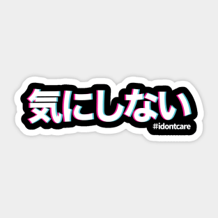 I don't care in Japanese 気にしない kinishinai  with vaporwave style Sticker